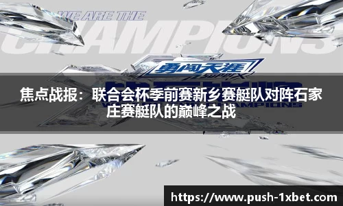 焦点战报：联合会杯季前赛新乡赛艇队对阵石家庄赛艇队的巅峰之战