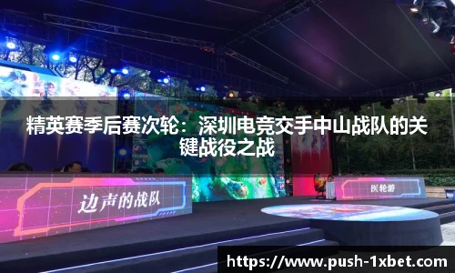 精英赛季后赛次轮：深圳电竞交手中山战队的关键战役之战