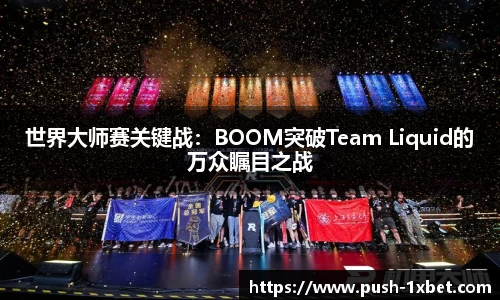 世界大师赛关键战：BOOM突破Team Liquid的万众瞩目之战