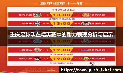 重庆足球队在精英赛中的耐力表现分析与启示