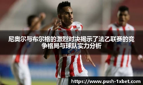 尼奥尔与布尔格的激烈对决揭示了法乙联赛的竞争格局与球队实力分析